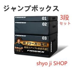 【元Jリーガー監修】FASTREK プライオボックス ジャンプボックス 3段 元Jリーガー監修】FASTREK プライオボックス ジャンプボックス 3