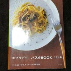 エブリデイ!パスタbook : ソースはレンジで。帰ってすぐの本格100皿/行…のサムネイル