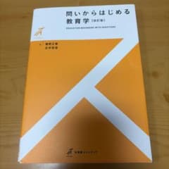 問いからはじめる教育学〔改訂版〕のサムネイル