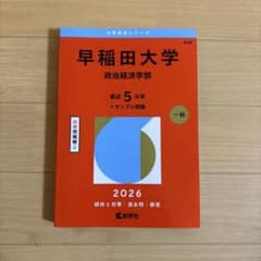 早稲田大学 政治経済学部 2026年版 赤本 教学社のサムネイル