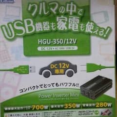 ももぐり様専用☆車内で家庭電気製品(USBも)も！インバーター HGU-350のサムネイル