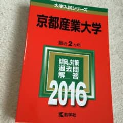 京都産業大学　赤本(2016)値下げのサムネイル