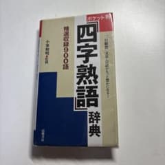 四字熟語辞典 : ポケット判のサムネイル