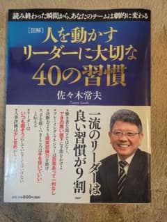 人を動かすリーダーに大切な40の習慣 : 図解のサムネイル
