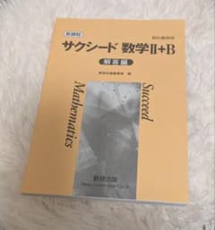 サクシード 数学II+B 解答のサムネイル
