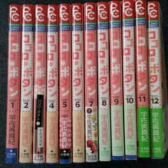 ココロボタン 1-12 全巻のサムネイル
