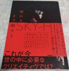 晴れるまで踊ろう SKY-HIのサムネイル
