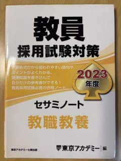 教員採用試験対策 セサミノート 教職教養 2023年度のサムネイル