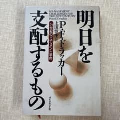 明日を支配するもの 21世紀のマネジメント革命のサムネイル