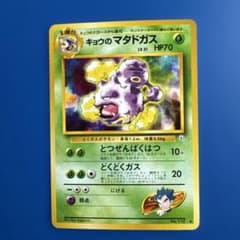 ポケモンカード 旧裏面 キョウのマタドガス - メルカリ