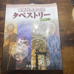 最新世界史図説 タペストリー 二十一訂版 帝国書院のサムネイル
