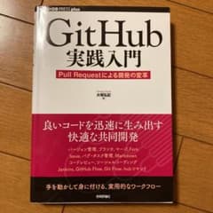 Git Hub実践入門 Pull Requestによる開発の変革のサムネイル