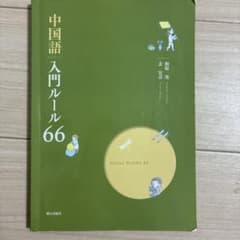 中国語入門ルール66のサムネイル