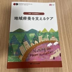 地域・在宅看護論① 地域療養を支えるケア ナーシンググラフィカのサムネイル