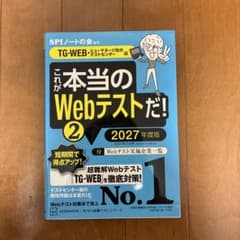 これが本当のWebテストだ! 2 TG-WEB 2027年度版のサムネイル