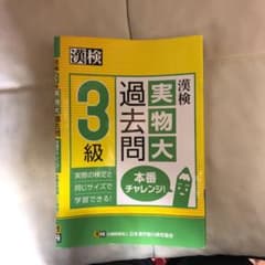 みーぶ様専用です　　漢検 3級 実物大過去問 本番チャレンジ!のサムネイル