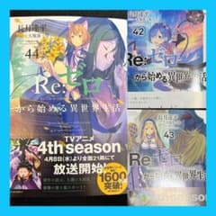 裁断済] Re:ゼロから始める異世界生活 リゼロ 42巻＋43巻＋44巻 - メルカリ