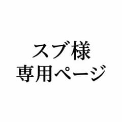 スブ様専用(ゲンガー)のサムネイル