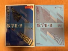 チャート式　青チャート　基礎からの数学II+B 解答編セットのサムネイル
