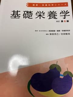 基礎栄養学のサムネイル