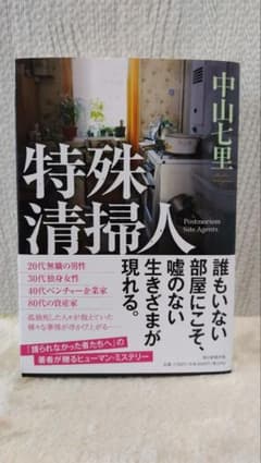特殊清掃人のサムネイル