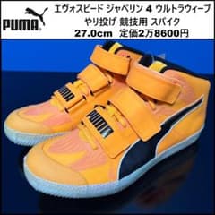 プーマ エヴォスピード ジャベリン 4 ウルトラウィーブ やり投げ 単23 プーマ エヴォスピード ジャベリン 4 ウルトラウィーブ やり投げ 併23