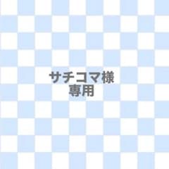 サチコマ様専用のサムネイル