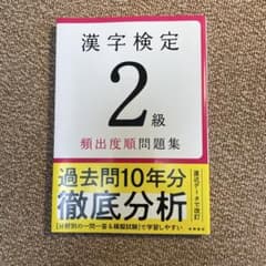 漢字検定2級〔頻出度順〕問題集のサムネイル