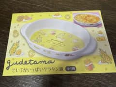 新品未開封　ぐでたま　きいろがいっぱいグラタン皿