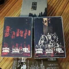 蛮幽鬼 スペシャル エディション DVDのサムネイル