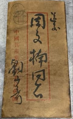 中国歴史珍藏文書 劉少奇/ 周文楠 武昌起義頃 解放前夜　書いたの肉筆手紙　書道 中国歴史珍藏文書 劉少奇/ 周文楠 武昌起義頃 解放前夜 書いたの