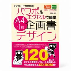 パワポ&エクセルで簡単A4×1枚企画書デザイン : テンプレートで時間短縮! …のサムネイル