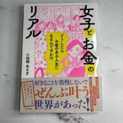 女子とお金のリアルのサムネイル