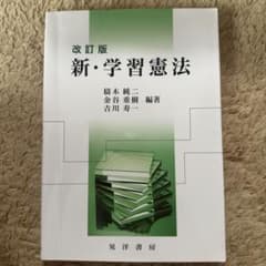 改訂版 新・学習憲法 橋木純二 金谷重樹 吉川寿一 晃洋書房のサムネイル