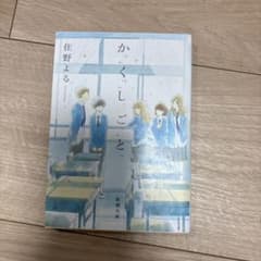 か「」く「」し「」ご「」と「のサムネイル