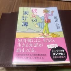 彼女の家計簿　原田 ひ香のサムネイル