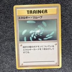 ポケモンカード　旧裏　道具　エネルギー・リムーブ エネルギー・リムーブ 旧裏 ポケモンカード - メルカリ