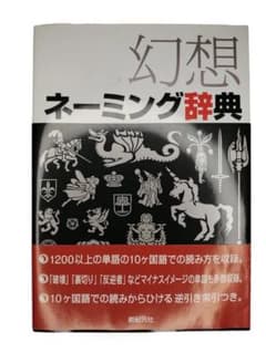 幻想ネーミング辞典のサムネイル