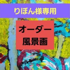 りぼん様専用【勇者のご注文】《オーダー絵画》風景画編　&「青の漂流」リバイバルのサムネイル