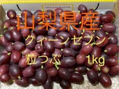 山梨県産 クィーンセブン 粒つぶ 1㌕のサムネイル