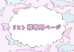 リヒト 様専用ページのサムネイル