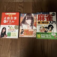 麻雀関連書籍 3冊セット - メルカリ