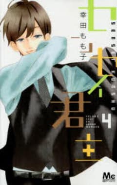 センセイ君主   4のサムネイル