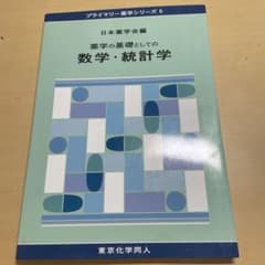 薬学の基礎としての数学・統計学のサムネイル