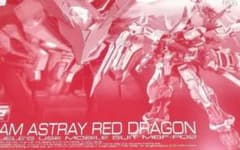RG ガンダムアストレイレッドドラゴンのサムネイル