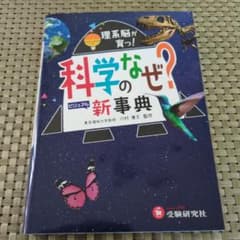 科学なぜ？新事典のサムネイル