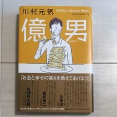 億男 = Million Dollar Manのサムネイル