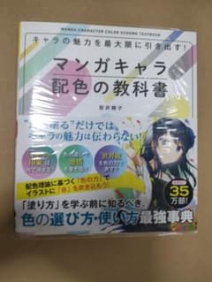 マンガキャラ配色の教科書 桜井輝子のサムネイル
