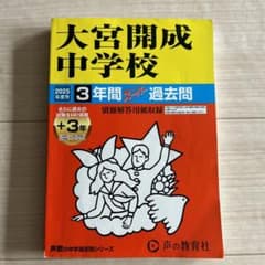 大宮開成中学校 2025年度 スポーツ過去問集のサムネイル