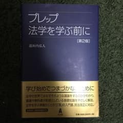 プレップ法学を学ぶ前にのサムネイル